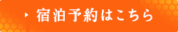 宿泊予約はこちら