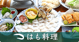 はも料理