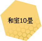 和室10畳