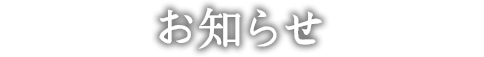 お知らせ