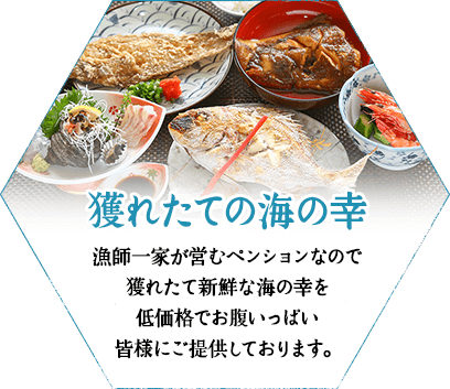 漁師だからできる新鮮な海の幸