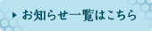 お知らせ一覧はこちら