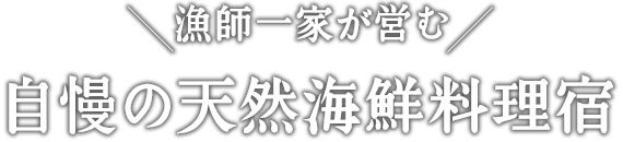 漁師一家が営む自慢の天然海鮮料理宿